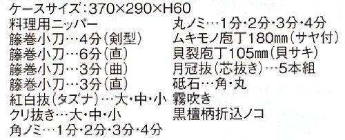 関西型 本職料理用むきものセット２４点セット（アタッシュケース付き