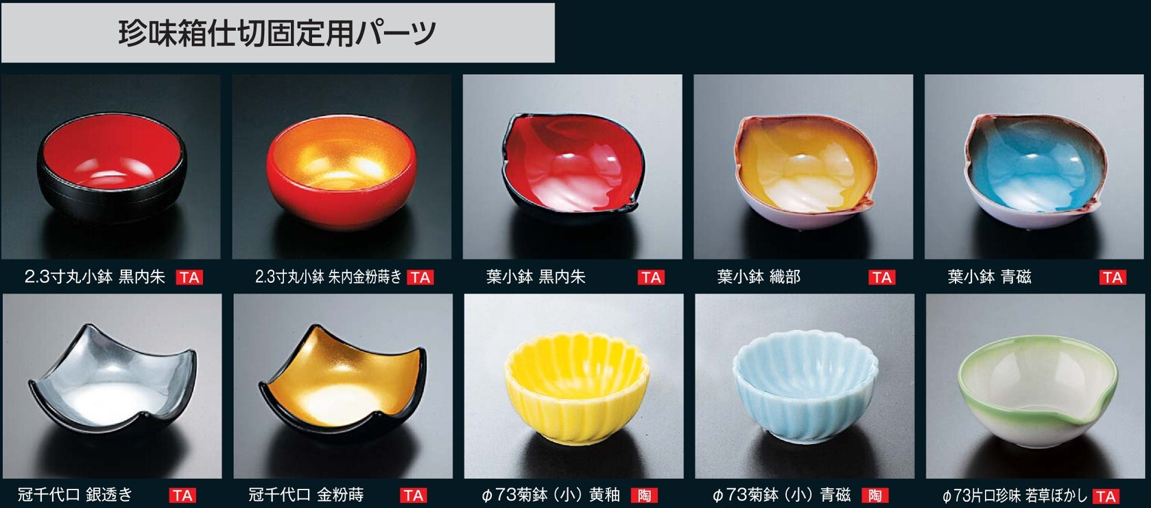 珍味箱用パーツ