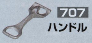 専用ハンドル707